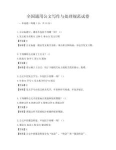 全國通用公文寫作與處理規范試卷