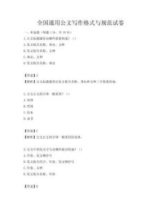 全國通用公文寫作格式與規范試卷