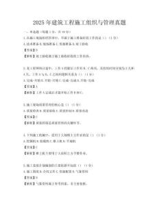 2025年建筑工程施工組織與管理真題