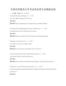 全國(guó)高等教育自學(xué)考試英語(yǔ)類專業(yè)模擬試卷