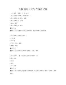 全國通用公文寫作規范試題