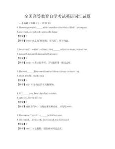 全國(guó)高等教育自學(xué)考試英語(yǔ)詞匯試題