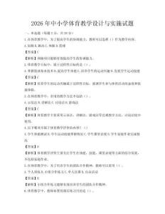 2026年中小學體育教學設計與實施試題