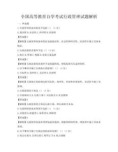 全國(guó)高等教育自學(xué)考試行政管理試題解析