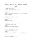 全國高等教育自學考試計算機應用基礎模擬試題