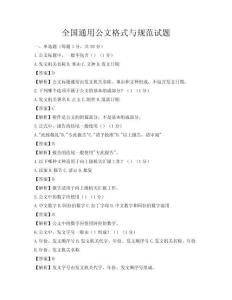 全國通用公文格式與規范試題