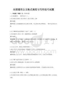 全國通用公文格式規范與寫作技巧試題