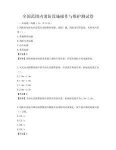 全國范圍內消防設施操作與維護測試卷