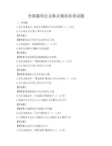 全國通用公文格式規范培訓試題