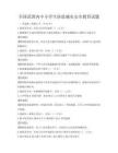 全國范圍內(nèi)中小學(xué)生防震減災(zāi)安全教育試題