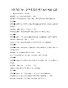 全國范圍內中小學生防震減災安全教育試題