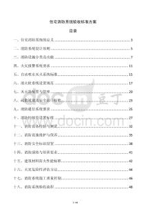 住宅消防系統驗收標準方案