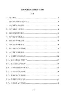 裝配式建筑施工圖紙審核流程