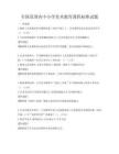 全國范圍內中小學美術教育課程標準試題