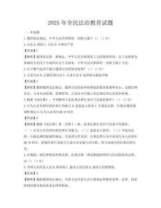 2025年全民法治教育試題