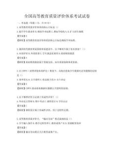 全國高等教育質量評價體系考試試卷