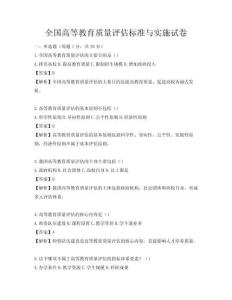 全國高等教育質量評估標準與實施試卷
