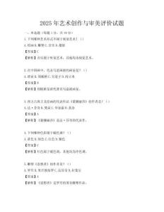 2025年藝術創作與審美評價試題