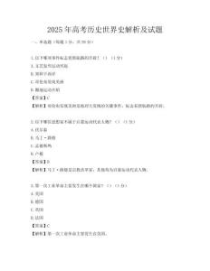 2025年高考歷史世界史解析及試題