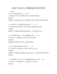 2025年企業人力資源規劃考試及答案