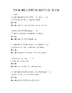 全國通用地標建筑特色解析與科目測試卷