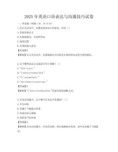 2025年英語口語表達與溝通技巧試卷