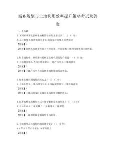 城鄉規劃與土地利用效率提升策略考試及答案