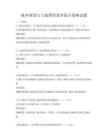 城鄉(xiāng)規(guī)劃與土地利用效率提升策略試題