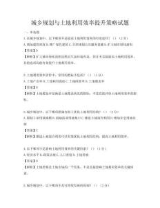 城鄉規劃與土地利用效率提升策略試題