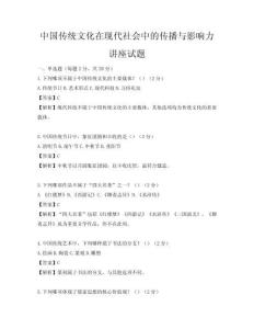 中國傳統(tǒng)文化在現代社會中的傳播與影響力講座試題