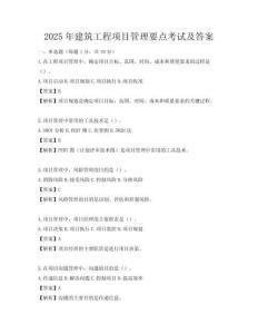 2025年建筑工程项目管理要点考试及答案