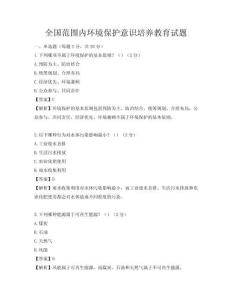 全國范圍內環境保護意識培養教育試題