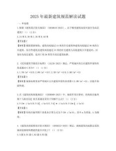 2025年最新建筑規范解讀試題