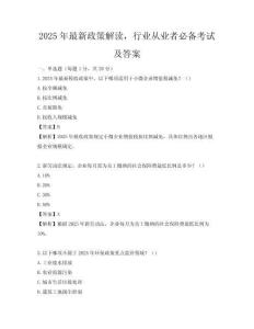 2025年最新政策解讀，行業從業者必備考試及答案