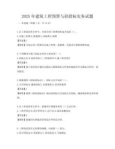 2025年建筑工程預算與招投標實務試題