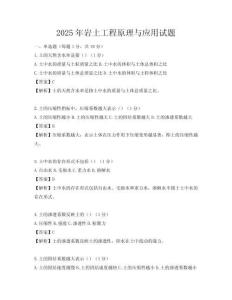 2025年巖土工程原理與應用試題
