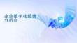 2025年企業數字化經營分析會解決方案