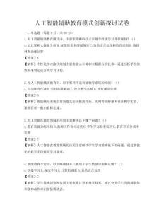 人工智能輔助教育模式創新探討試卷