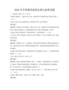 2026年全國通用建筑法規(guī)與標(biāo)準(zhǔn)試題