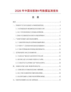 2026年中國谷骯粉Ⅱ號數據監測報告