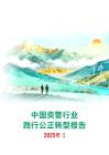 中國資管行業(yè)踐行公正轉(zhuǎn)型報告