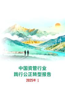 中國資管行業(yè)踐行公正轉(zhuǎn)型報告
