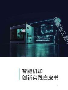 智能機(jī)加創(chuàng)新實(shí)踐白皮書(shū)