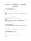 全國范圍內(nèi)生態(tài)環(huán)境保護(hù)教育課程設(shè)計及實施方案試題