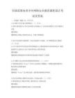 全國范圍內(nèi)青少年網(wǎng)絡(luò)安全教育課程設(shè)計考試及答案