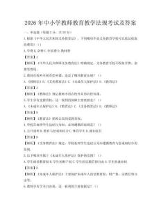 2026年中小學教師教育教學法規(guī)考試及答案
