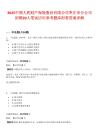 2025中國人民財產保險股份有限公司棗莊市分公司招聘20人筆試歷年參考題庫附帶答案詳解