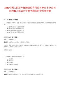 2025中國人民財產保險股份有限公司棗莊市分公司招聘20人筆試歷年參考題庫附帶答案詳解