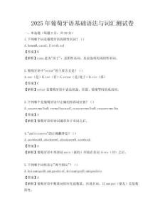 2025年葡萄牙语基础语法与词汇测试卷