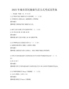 2025年城市居民健康生活方式考試及答案